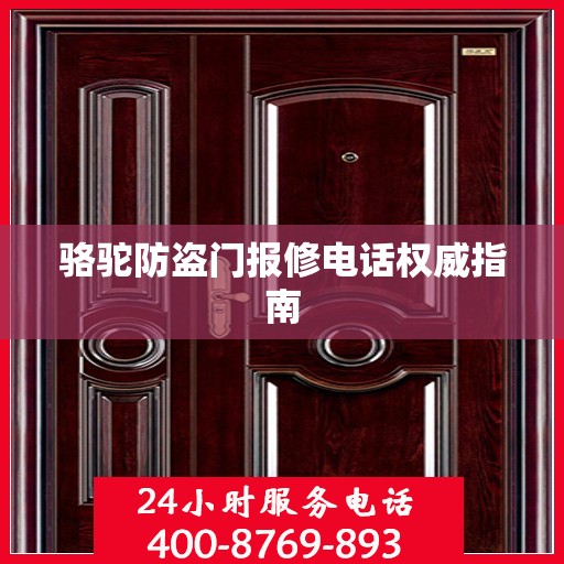 骆驼防盗门报修电话权威指南