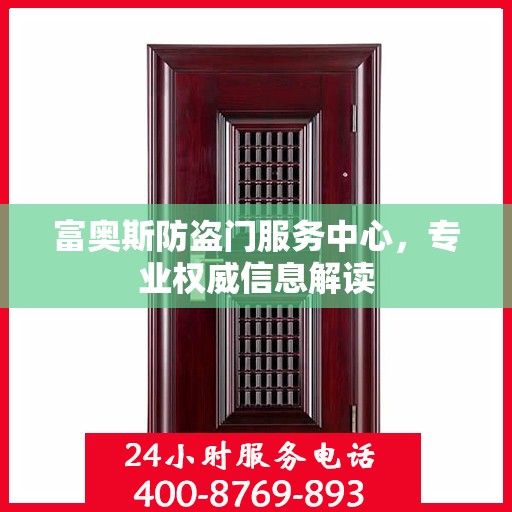 富奥斯防盗门服务中心，专业权威信息解读