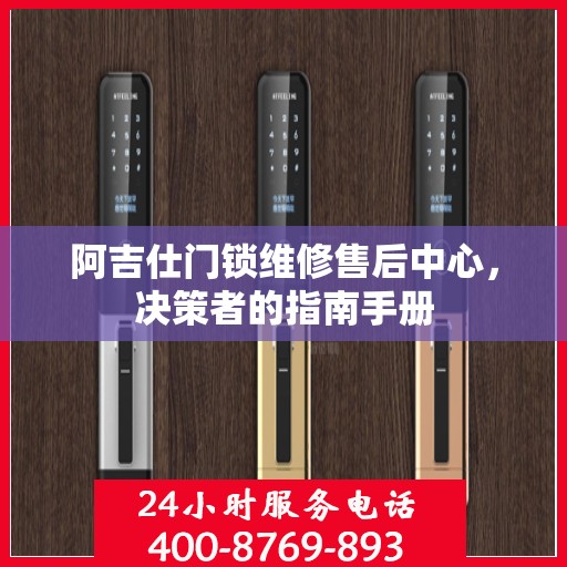 阿吉仕门锁维修售后中心，决策者的指南手册
