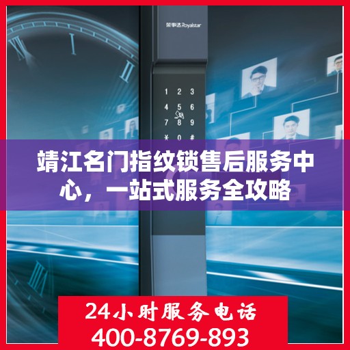 靖江名门指纹锁售后服务中心，一站式服务全攻略