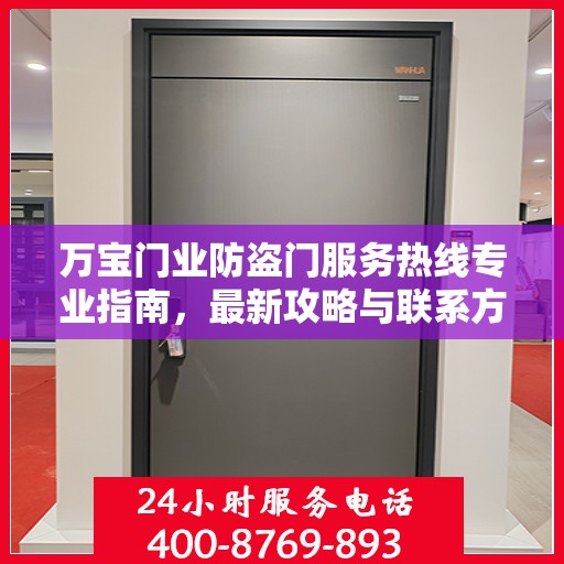 万宝门业防盗门服务热线专业指南，最新攻略与联系方式