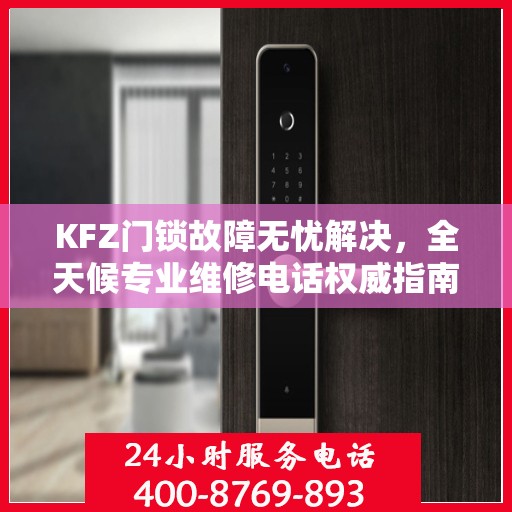 KFZ门锁故障无忧解决，全天候专业维修电话权威指南