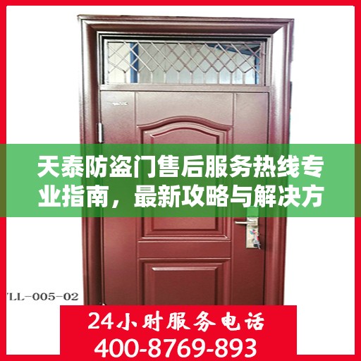 天泰防盗门售后服务热线专业指南，最新攻略与解决方案