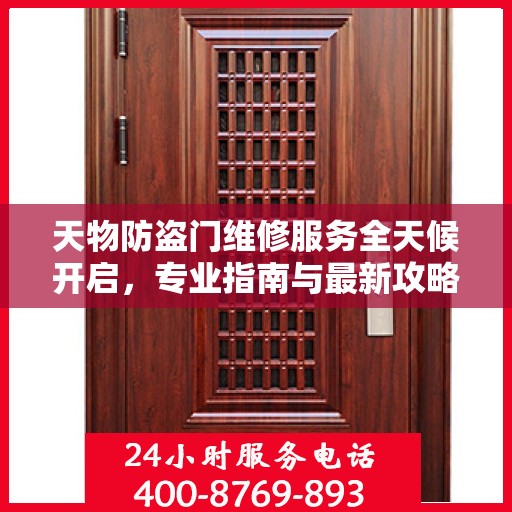 天物防盗门维修服务全天候开启，专业指南与最新攻略电话一网打尽