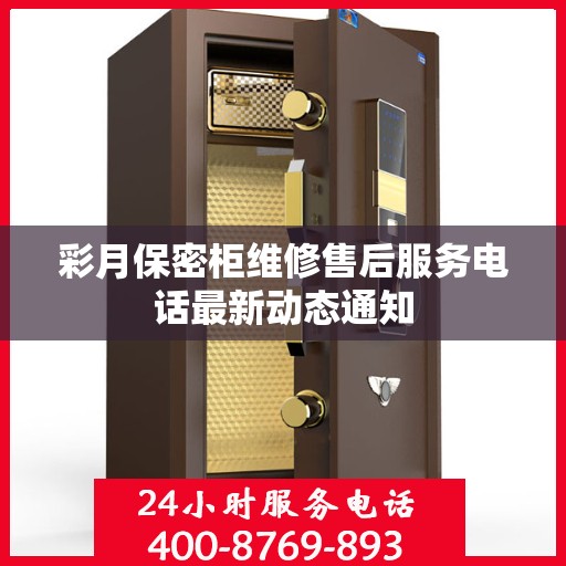 彩月保密柜维修售后服务电话最新动态通知