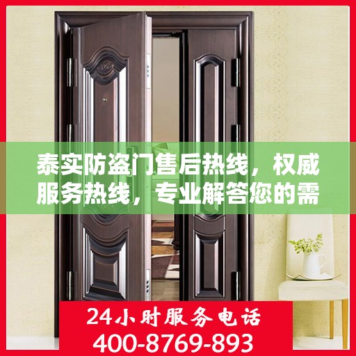 泰实防盗门售后热线，权威服务热线，专业解答您的需求！