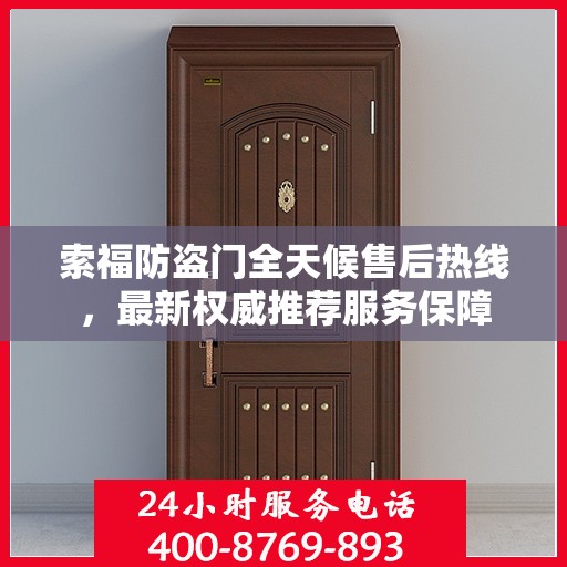 索福防盗门全天候售后热线，最新权威推荐服务保障