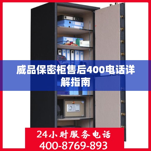 威品保密柜售后400电话详解指南