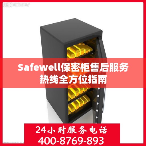 Safewell保密柜售后服务热线全方位指南