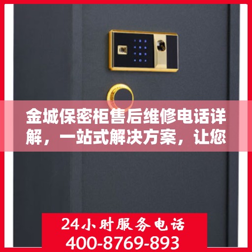 金城保密柜售后维修电话详解，一站式解决方案，让您无忧售后！