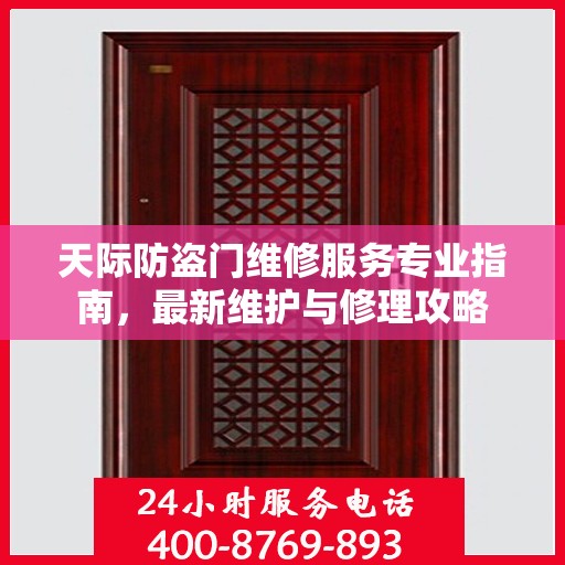 天际防盗门维修服务专业指南，最新维护与修理攻略