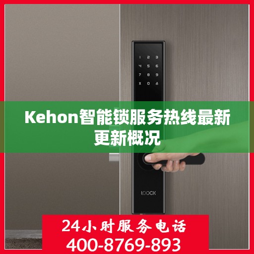 Kehon智能锁服务热线最新更新概况