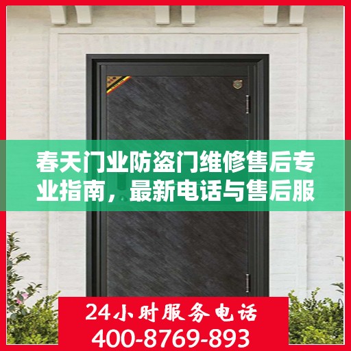 春天门业防盗门维修售后专业指南，最新电话与售后服务攻略