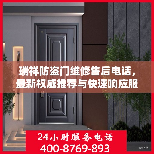瑞祥防盗门维修售后电话，最新权威推荐与快速响应服务