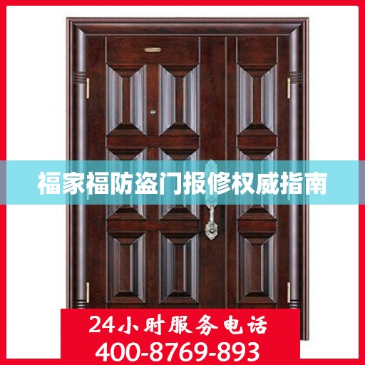 福家福防盗门报修权威指南