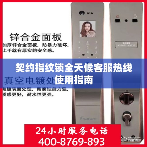 契约指纹锁全天候客服热线使用指南