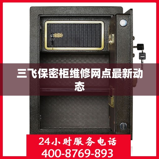 三飞保密柜维修网点最新动态