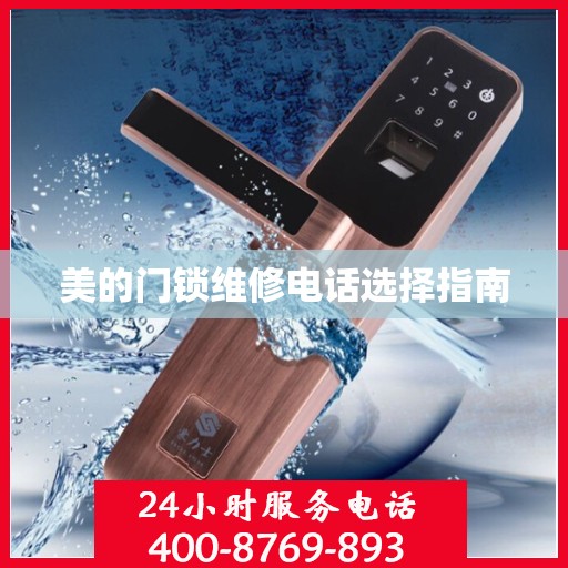 美的门锁维修电话选择指南