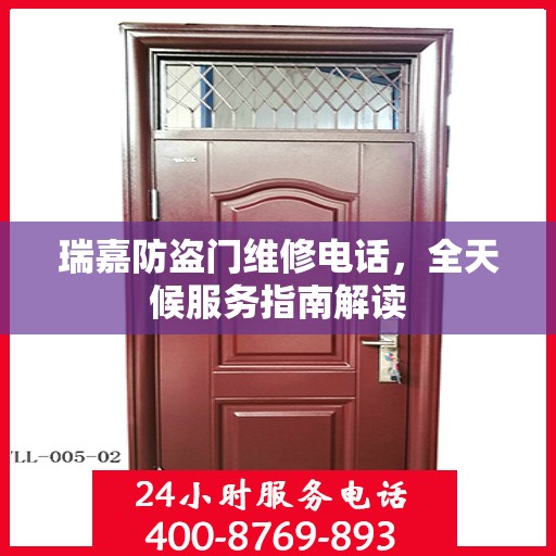 瑞嘉防盗门维修电话，全天候服务指南解读