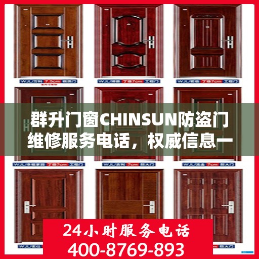 群升门窗CHINSUN防盗门维修服务电话，权威信息一览