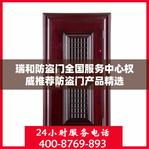 瑞和防盗门全国服务中心权威推荐防盗门产品精选