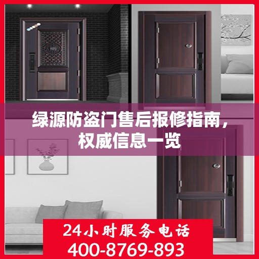 绿源防盗门售后报修指南，权威信息一览