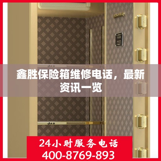 鑫胜保险箱维修电话，最新资讯一览