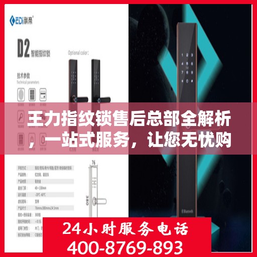 王力指纹锁售后总部全解析，一站式服务，让您无忧购锁！