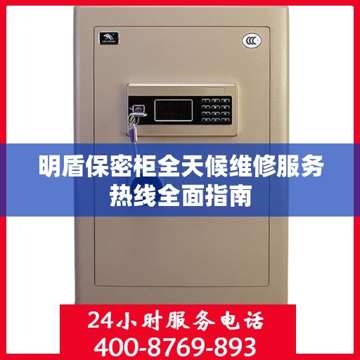 明盾保密柜全天候维修服务热线全面指南