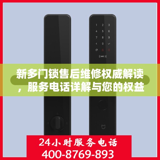 新多门锁售后维修权威解读，服务电话详解与您的权益保障