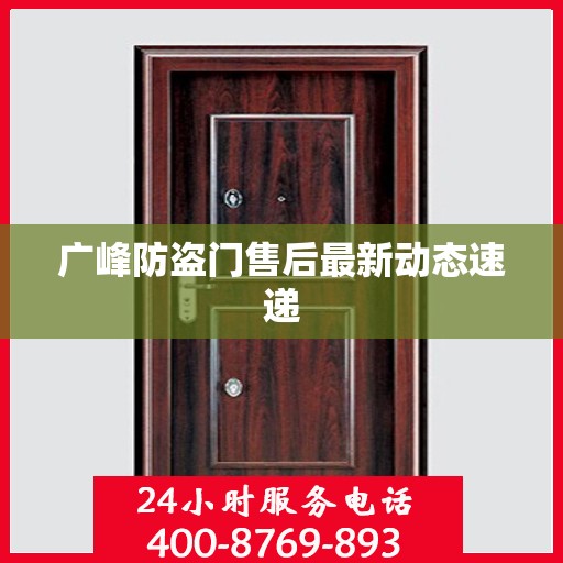 广峰防盗门售后最新动态速递