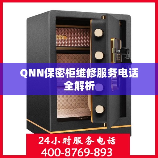 QNN保密柜维修服务电话全解析