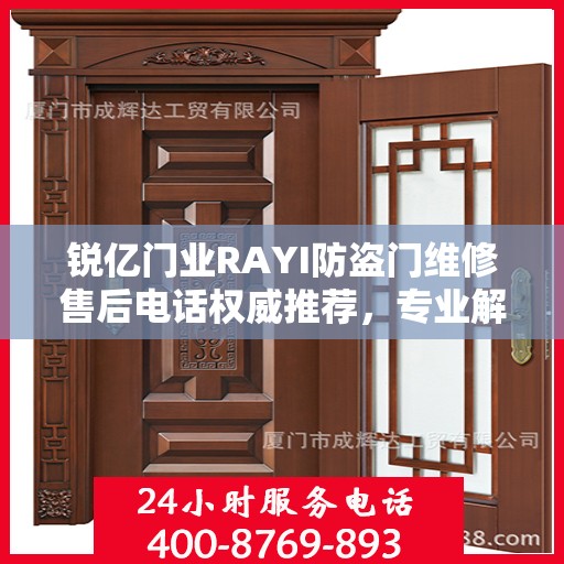 锐亿门业RAYI防盗门维修售后电话权威推荐，专业解决您的维修需求！