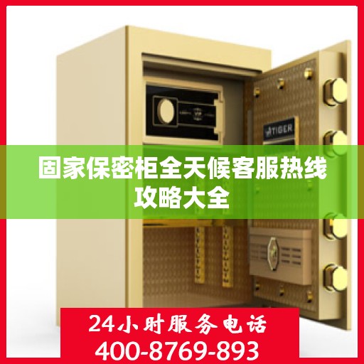 固家保密柜全天候客服热线攻略大全