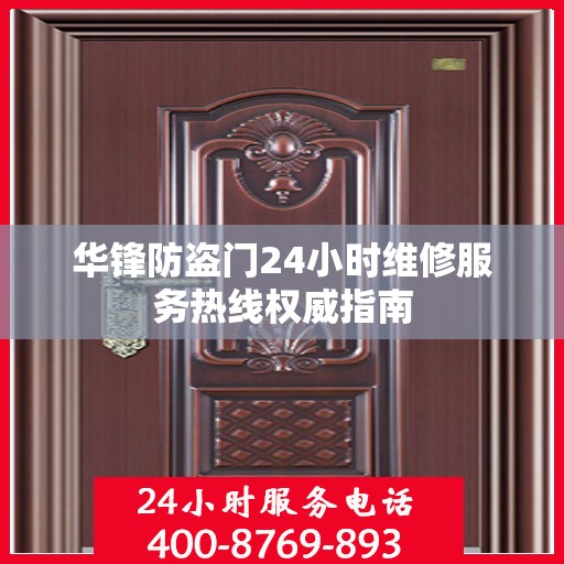 华锋防盗门24小时维修服务热线权威指南