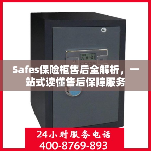 Safes保险柜售后全解析，一站式读懂售后保障服务
