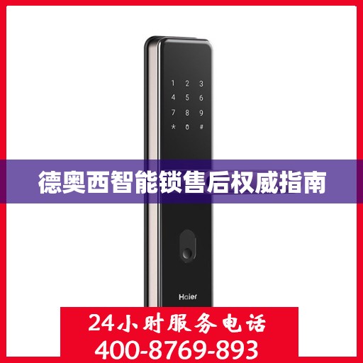 德奥西智能锁售后权威指南