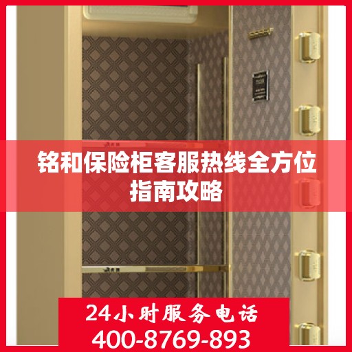 铭和保险柜客服热线全方位指南攻略