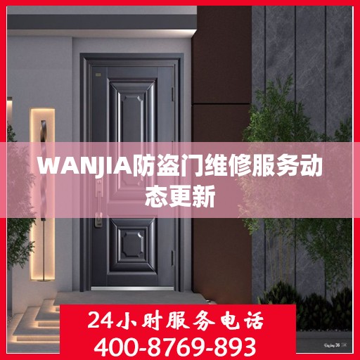 WANJIA防盗门维修服务动态更新