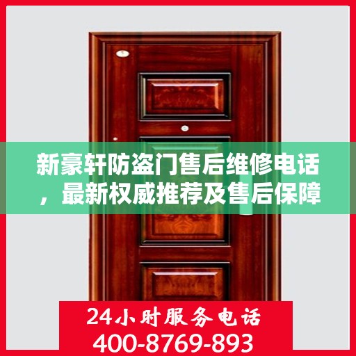 新豪轩防盗门售后维修电话，最新权威推荐及售后保障详解