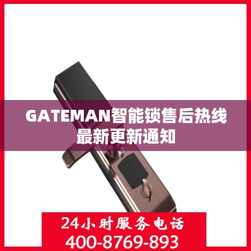 GATEMAN智能锁售后热线最新更新通知