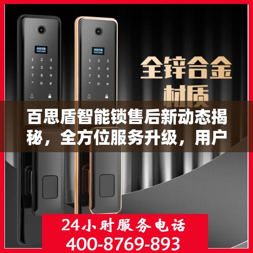 百思盾智能锁售后新动态揭秘，全方位服务升级，用户体验再升级