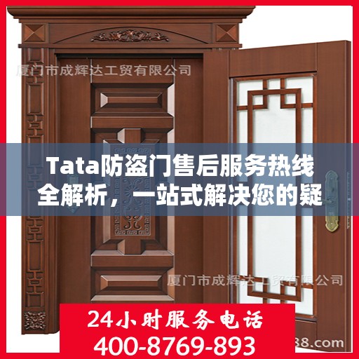 Tata防盗门售后服务热线全解析，一站式解决您的疑问和需求