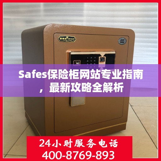 Safes保险柜网站专业指南，最新攻略全解析
