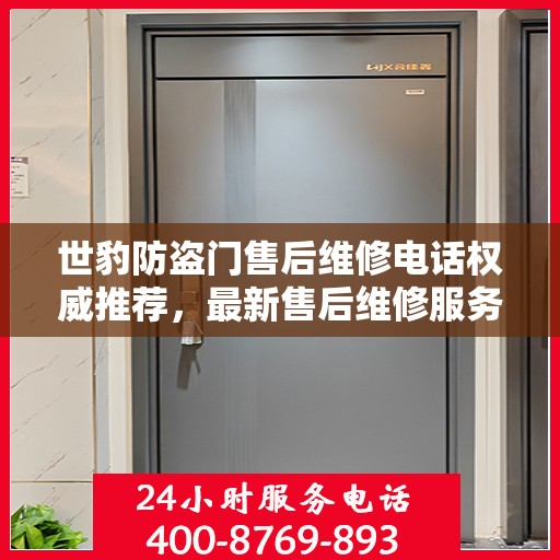 世豹防盗门售后维修电话权威推荐，最新售后维修服务指南