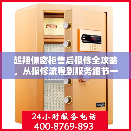 超翔保密柜售后报修全攻略，从报修流程到服务细节一网打尽