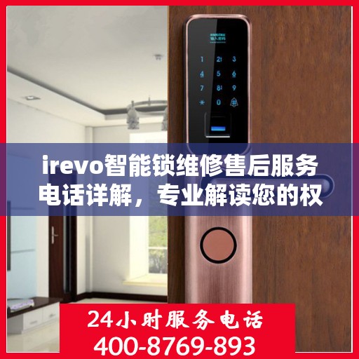 irevo智能锁维修售后服务电话详解，专业解读您的权益保障