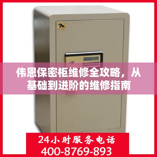 伟恩保密柜维修全攻略，从基础到进阶的维修指南