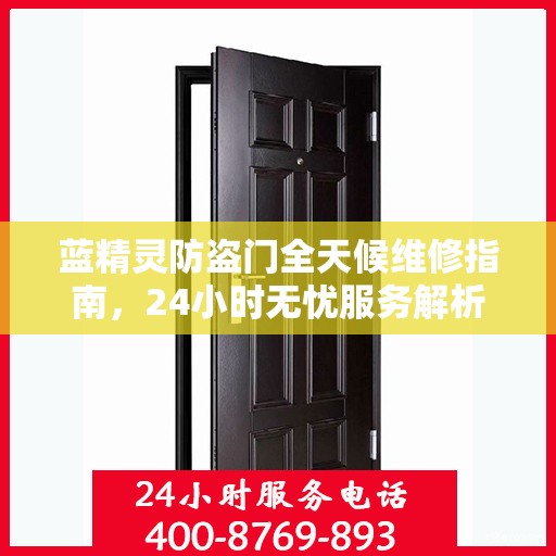 蓝精灵防盗门全天候维修指南，24小时无忧服务解析