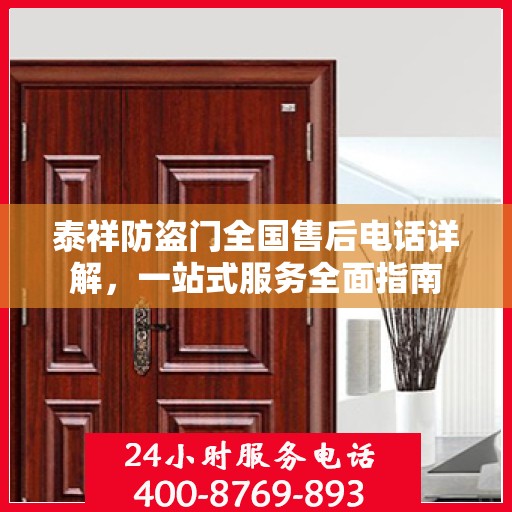 泰祥防盗门全国售后电话详解，一站式服务全面指南